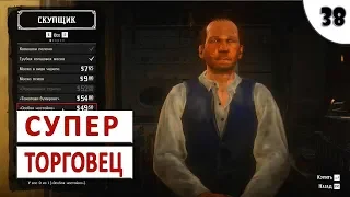 RED DEAD REDEMPTION 2 (ПОДРОБНОЕ ПРОХОЖДЕНИЕ) #38 - СУПЕР-ТОРГОВЕЦ (СКУПЩИК)