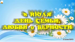 8 июля 2018. День семьи, любви и верности