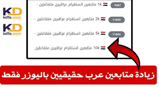 اسهل طريقة زيادة متابعين انستقرام عرب 🇮🇶 بدون برامج - اليوزر فقط عبر موقع دعمكم kd1s