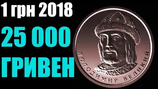 1 гривна 2018 года за 25 000 грн - РЕАЛЬНО! Куплю новые гривны!!!