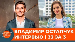 Владимир Остапчук назвал сумму своего крупнейшего гонорара — эксклюзивное интервью | 33 за 3 — ICTV