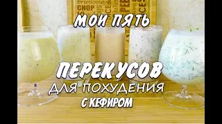 Мои Пять Лучших Перекусов с Кефиром для Похудения Лучшие Перекусы Ем и Худею Похудела на 43 кг