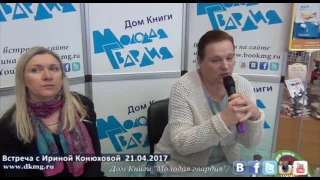 Ирина Конюхова в "Молодой гвардии" 21.04.2017