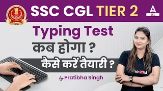 SSC CGL Tier 2 Typing Test कब होगा ? कैसे करें तैयारी ?