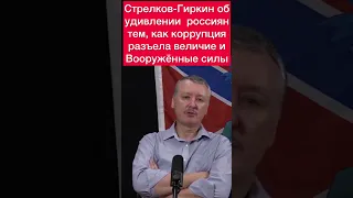 Стрелков-гиркин об удивлении россиян тем, как коррупция разъела величие и вооружённые силы