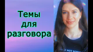 Интересные темы для разговора и общения. О чем поговорить?