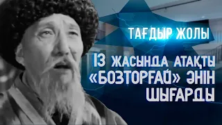 Кенен Әзірбаевтың туғанына - 140 жыл | «Тағдыр жолы»