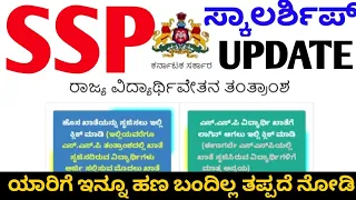 Ssp scholarship amount sanctioned / ssp scholarship 2022 / state scholarship update