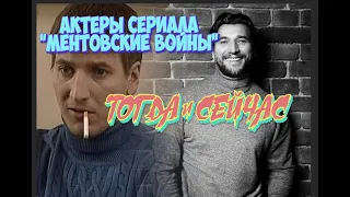 АКТЕРЫ СЕРИАЛА "МЕНТОВСКИЕ ВОЙНЫ" ТОГДА И СЕЙЧАС. ПОСМОТРИТЕ, КАК ОНИ ИЗМЕНИЛИСЬ.