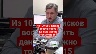 Из 100 SSD дисков восстановить данные можно только с 15 из них