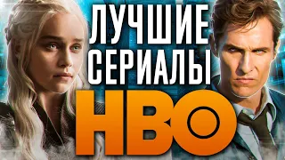 10 лучших сериалов HBO, которые должен посмотреть каждый!