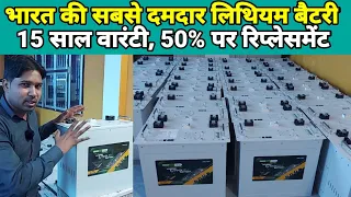 भारत की सबसे दमदार लिथियम बैटरी, 15 साल वारंटी, 50% में रिप्लेसमेंट | Lithium battery price in india