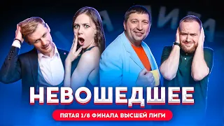 КВН 2020 / Не вошедшее в эфир / пятая 1/8 финала Высшей лиги / про квн