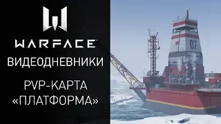 Видеодневники Warface: PvP-карта «Платформа»