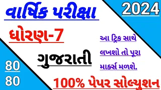 std 7 gujarati paper solution 2024,Dhoran 7 gujarati varshik pariksha paper solution 2024,final Exam