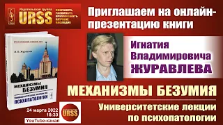 Презентация книги Игнатия Журавлева "Механизмы безумия: Университетские лекции по психопатологии"