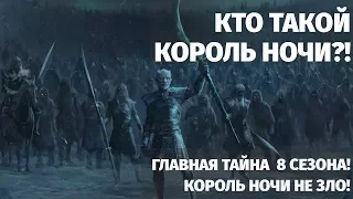 ИГРА ПРЕСТОЛОВ. ТАЙНА 8 СЕЗОНА! КОРОЛЬ НОЧИ НЕ ЗЛО! МОТИВ КОРОЛЯ НОЧИ! ТЕОРИЯ