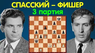 Спасский – Фишер | Чемпионат Мира по шахматам, 1972 | 3 партия