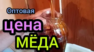 Оптово-закупочная цена мёда в России на декабрь текущего года.