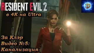 Прохождение Resident Evil 2 Remake 2019, За Клэр видео №5. Канализация