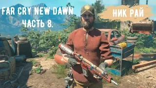 Прохождение Far Cry New Dawn - Часть 8: Побег Икара. Источник воды, освобождение аванпоста.