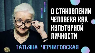 Становление человека как культурной личности. Татьяна Черниговская