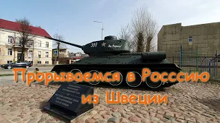 Прорываемся в Россию