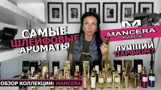 MANCERA - лучший парфюм? | Самые НЕВЕРОЯТНЫЕ ароматы для МУЖЧИН и ЖЕНЩИН | OLGA GRAS