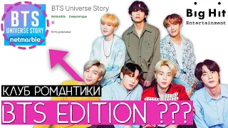 КЛУБ РОМАНТИКИ ОТ BIG HIT ? / BTS UNIVERSE STORY - ДОНАТНАЯ ПОМОЙКА ? / #QWINDEKIM