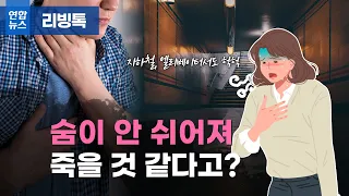 [리빙톡] 숨 안 쉬어져 죽을 것 같다고? / 연합뉴스 (Yonhapnews)