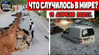 Катаклизмы за день 11 АПРЕЛЯ  2021! Пульс Земли! в мире событие дня #flooding​ #lluvias​#snow​#chuva