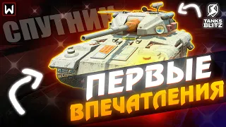 Первые впечатления от Спутник в Tanks Blitz