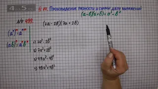 Упражнение № 499 – ГДЗ Алгебра 7 класс – Мерзляк А.Г., Полонский В.Б., Якир М.С.