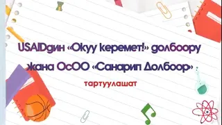 Окуу керемет долбоору                       2 модуль 2 стратегия "Угам,окуйм,түшүнөм"