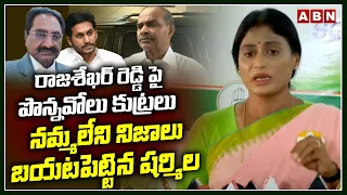 రాజశేఖర్ రెడ్డి పై పొన్నవోలు కుట్రలు నమ్మలేని నిజాలు బయటపెట్టిన షర్మిల | YS Sharmila Comments | ABN