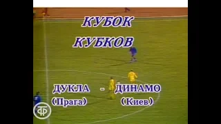 Дукла 2-2 Динамо Киев. Кубок кубков 1990/1991. 1/8 финала