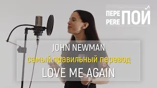 John Newman – Love Me Again (russian cover)