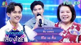 ไมค์หมดหนี้ เสี่ยงโชค | ซัน วงศธร | 27 เม.ย. 66 FULL EP