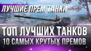 10 ЛУЧШИХ ПРЕМИУМ ТАНКОВ WOT 2018-2019 - РЕЙТИНГ 10 ЛУЧШИЕ ПРЕМ ТАНКИ - ТОП 10 ИМБ В world of tanks