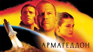 Армагеддон HD 1998 Armageddon