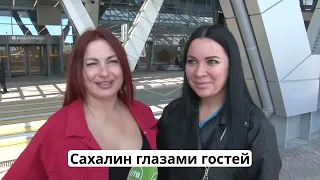 "Сахалин глазами гостей" 21.05.24