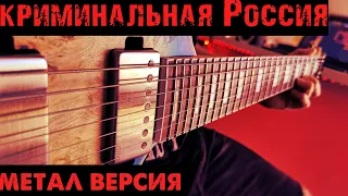 Криминальная Россия на гитаре ( Тяжелая версия )