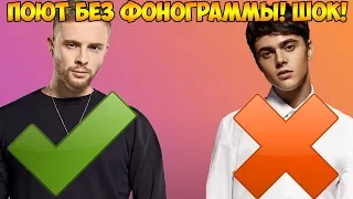 ЗВЕЗДЫ ПОЮТ БЕЗ ФОНОГРАММЫ! ШОК! ПОЗОР!