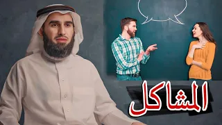 حل من اكبر المشاكل الزوجية الدكتور ياسر الحزيمي