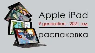 ipad 9 2021 распаковка | распаковка нового ipad 9 поколения