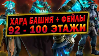 ХАРД БАШНЯ 92 - 100 + Фейлы | Awaken: Chaos Era