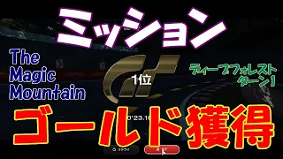 [GT7][Mission] ザ・マジック・マウンテン ディープフォレスト・ターン1 ゴールド獲得 0'23.107