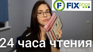 24 часа чтения/читаем книги из fix price #24часачтения/#фикспрайс​ #fixprice