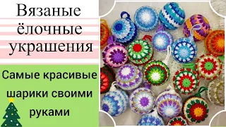 Вязаные крючком новогодние шары. Классная идея ёлочных украшений 2023года