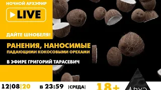 Ночной АРХЭфир "Ранения, наносимые падающими кокосовыми орехами" рубрики "Дайте Шнобеля!" [18+]